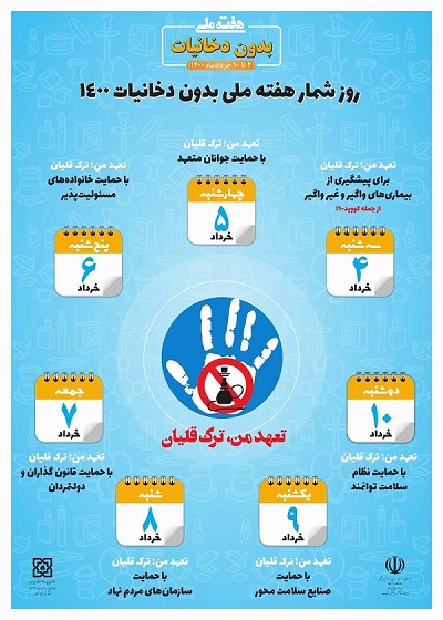 Poster ۰۱ ۰۰۱ Copy هفته ملی بدون دخانیات ۴  ۱۰ خرداد ماه